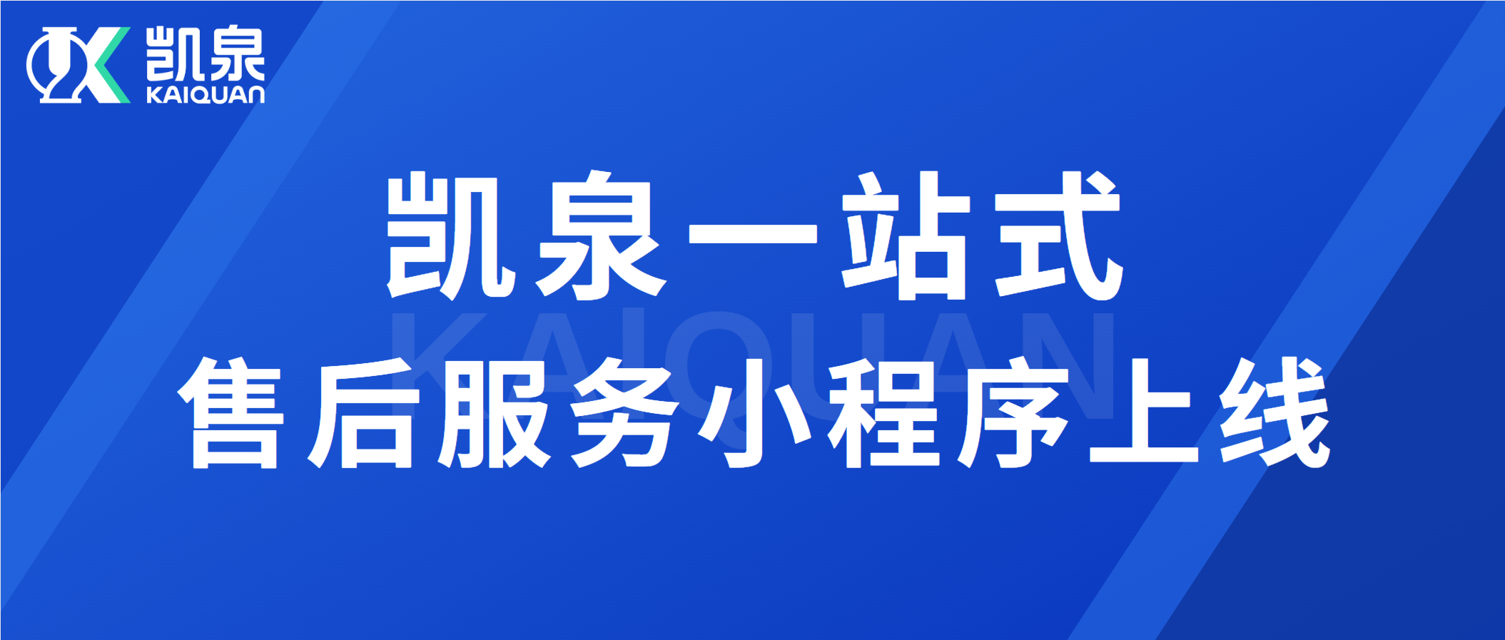 凯泉一站式售后服务小程序上线