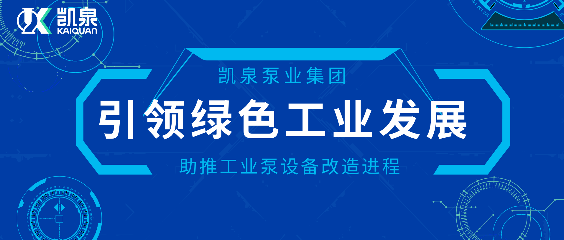 凯泉助推工业泵设备改造进程，引领绿色工业发展